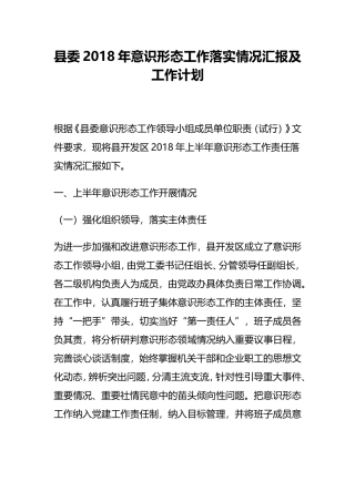 县委2018年意识形态工作落实情况汇报及工作计划
