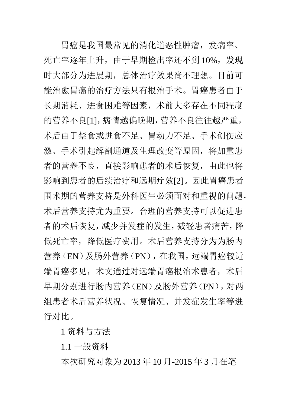 胃癌根治术患者术后早期肠内营养治疗的效果研究_第2页