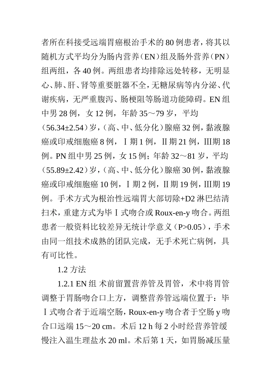 胃癌根治术患者术后早期肠内营养治疗的效果研究_第3页
