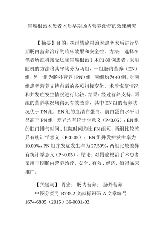 胃癌根治术患者术后早期肠内营养治疗的效果研究