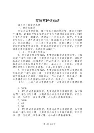 实验室评估总结 