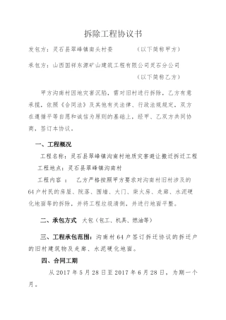 拆除工程协议书