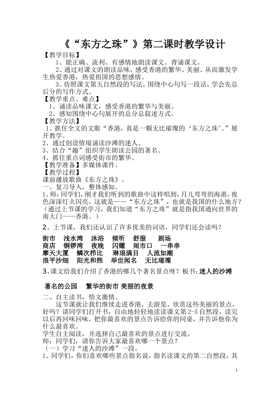 东方之珠公开课教学设计_第1页