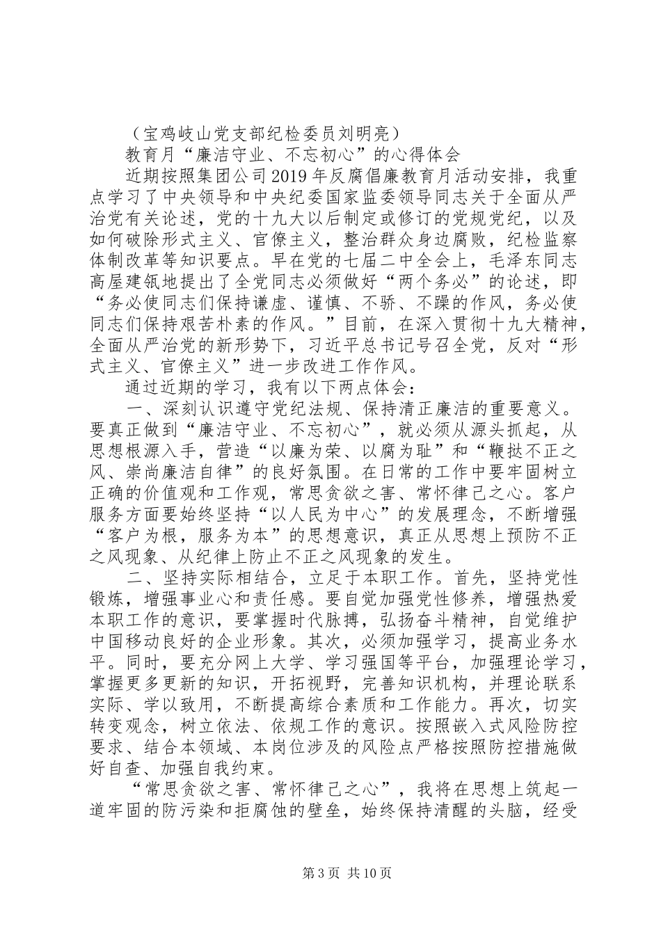 廉洁教育月学习体会心得汇编_第3页