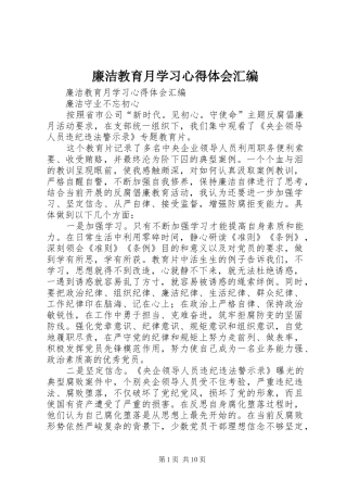 廉洁教育月学习体会心得汇编