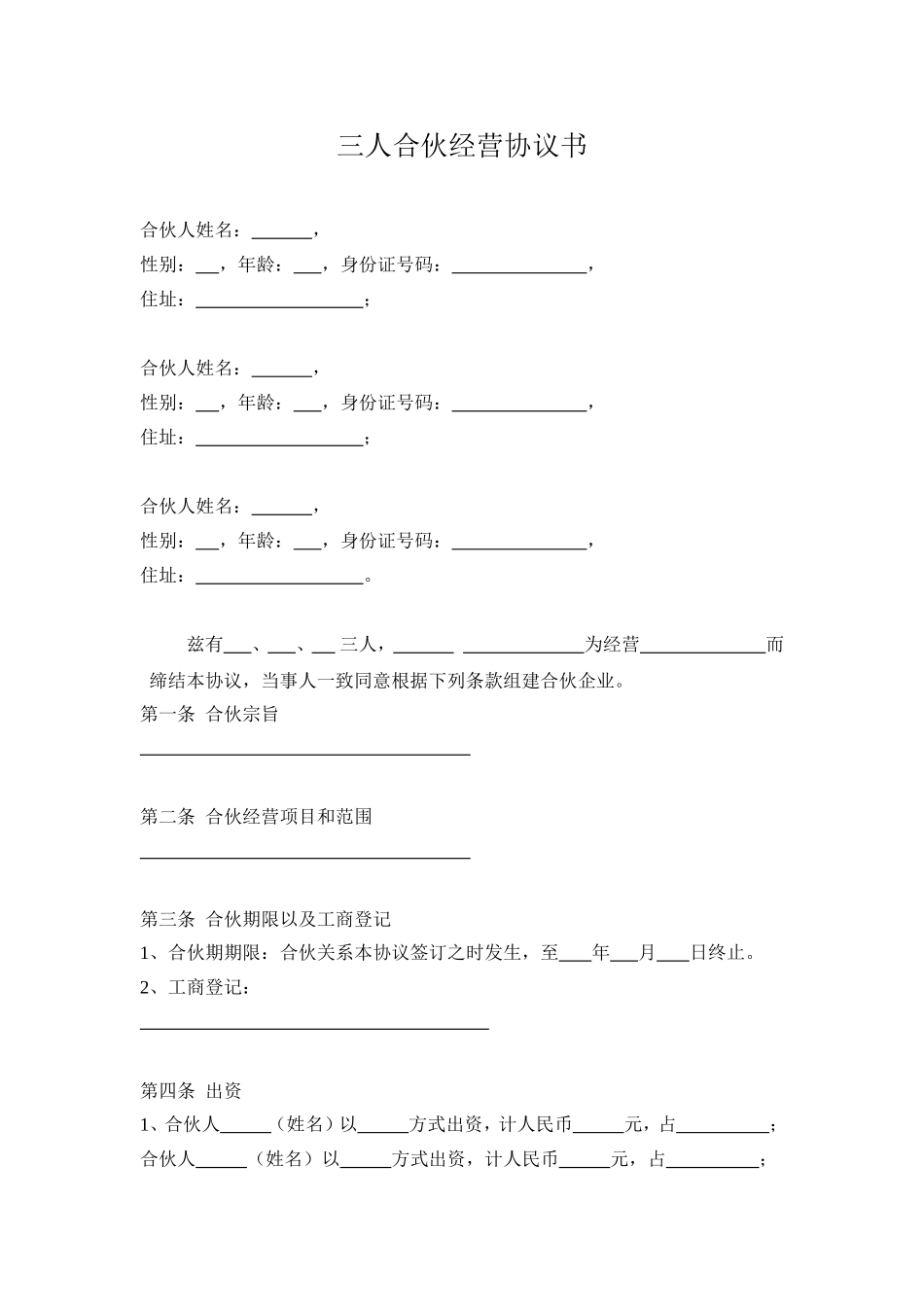 三人合伙经营协议书_第1页