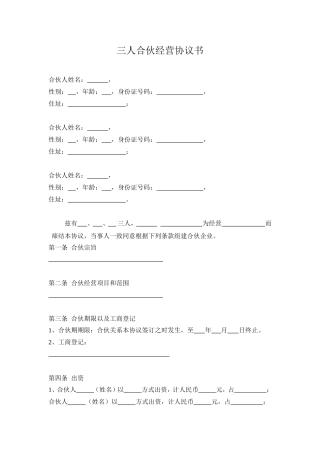 三人合伙经营协议书