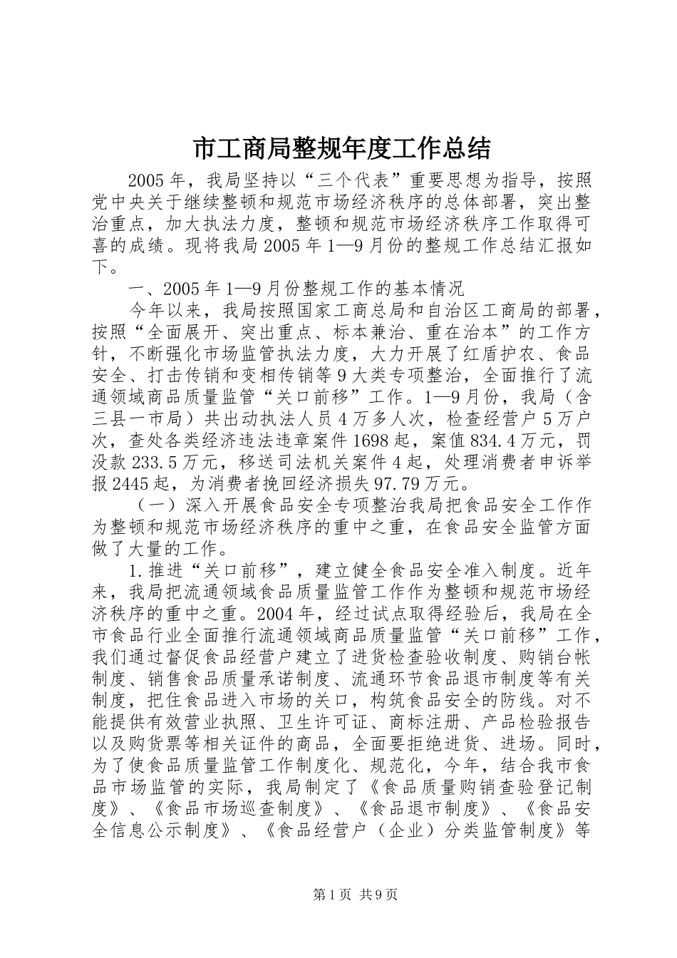 市工商局整规年度工作总结 _第1页