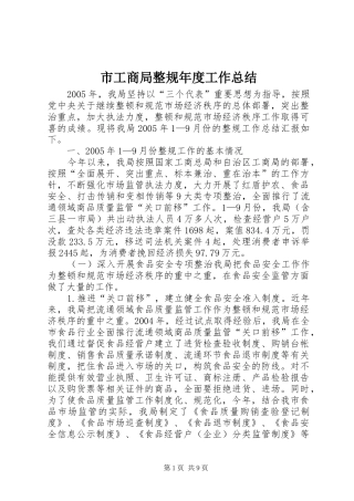 市工商局整规年度工作总结 