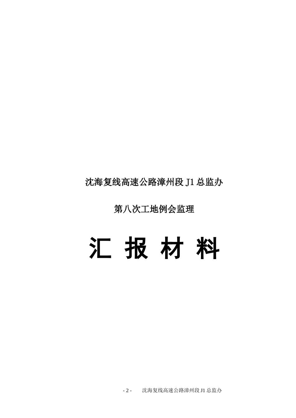 工地例会监理汇报材料_第2页