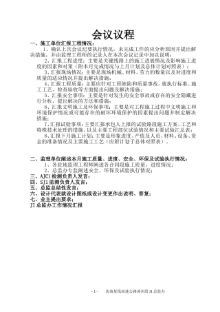 工地例会监理汇报材料