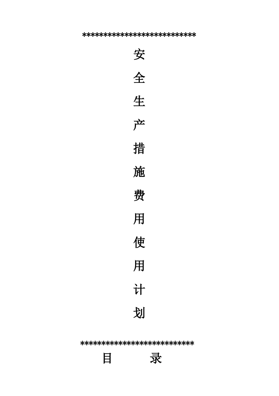 建筑施工安全措施费用使用计划书_第1页