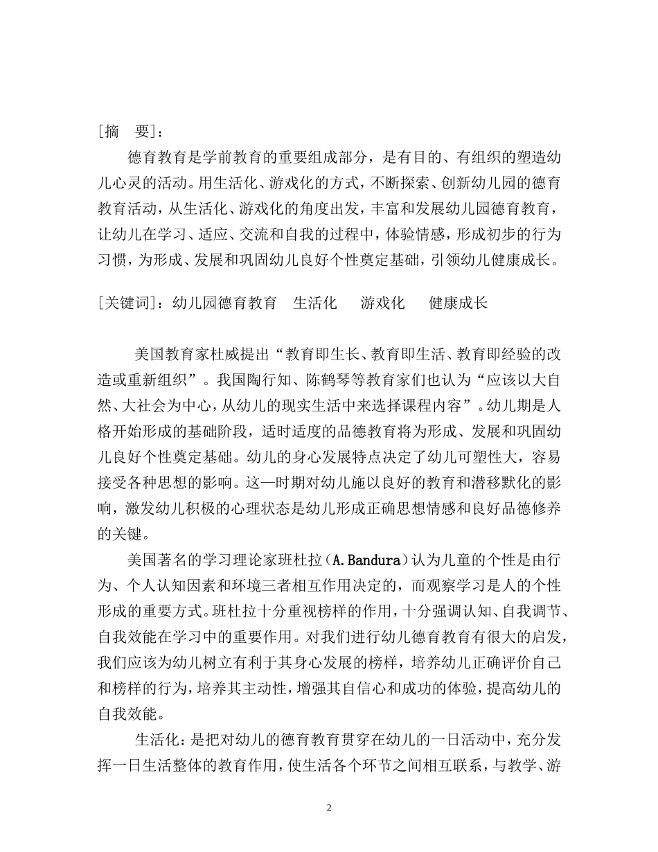创新幼儿园德育教育活动、促进幼儿健康成长._第2页