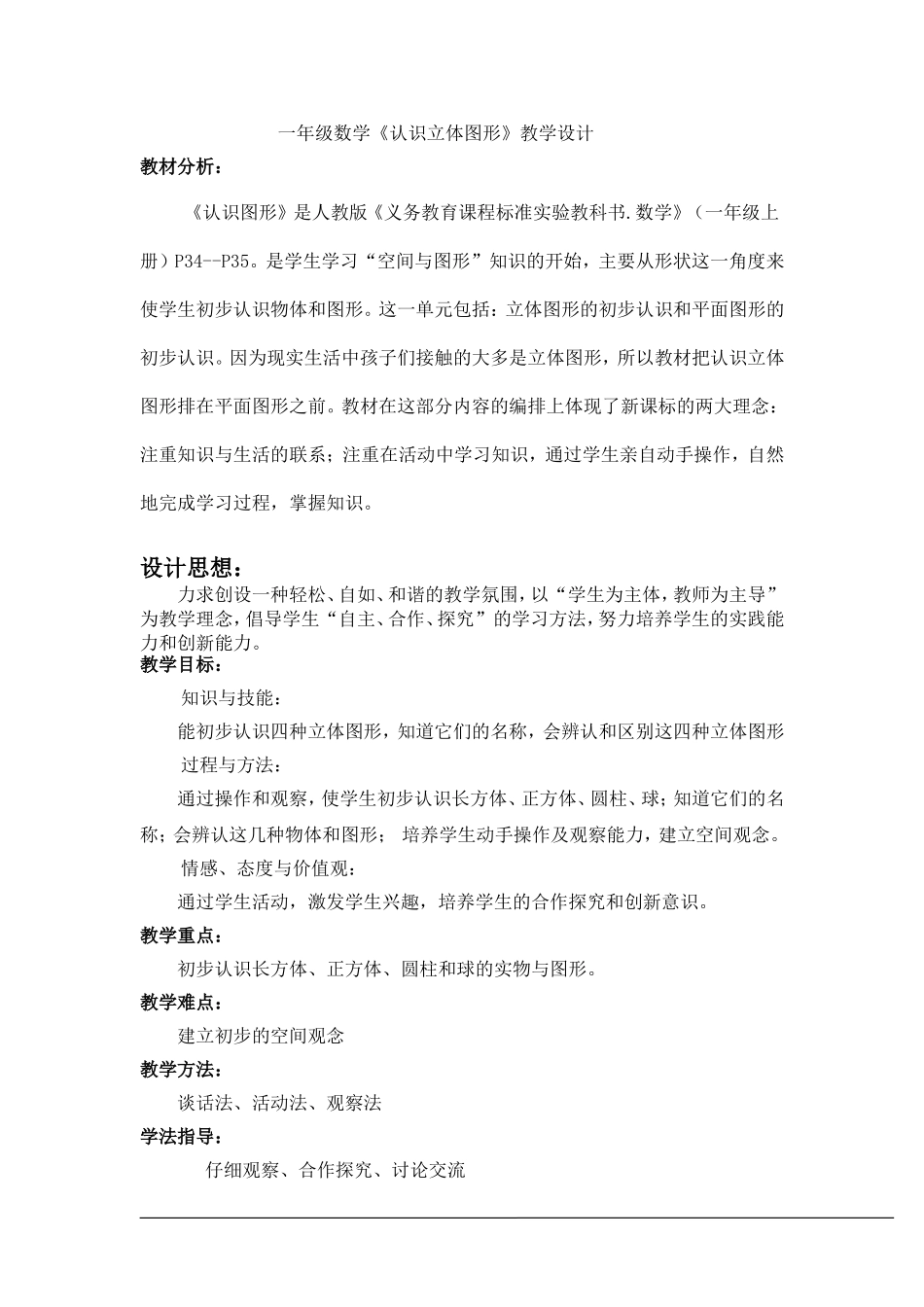 一年级数学认识立体图形教学设计_第1页