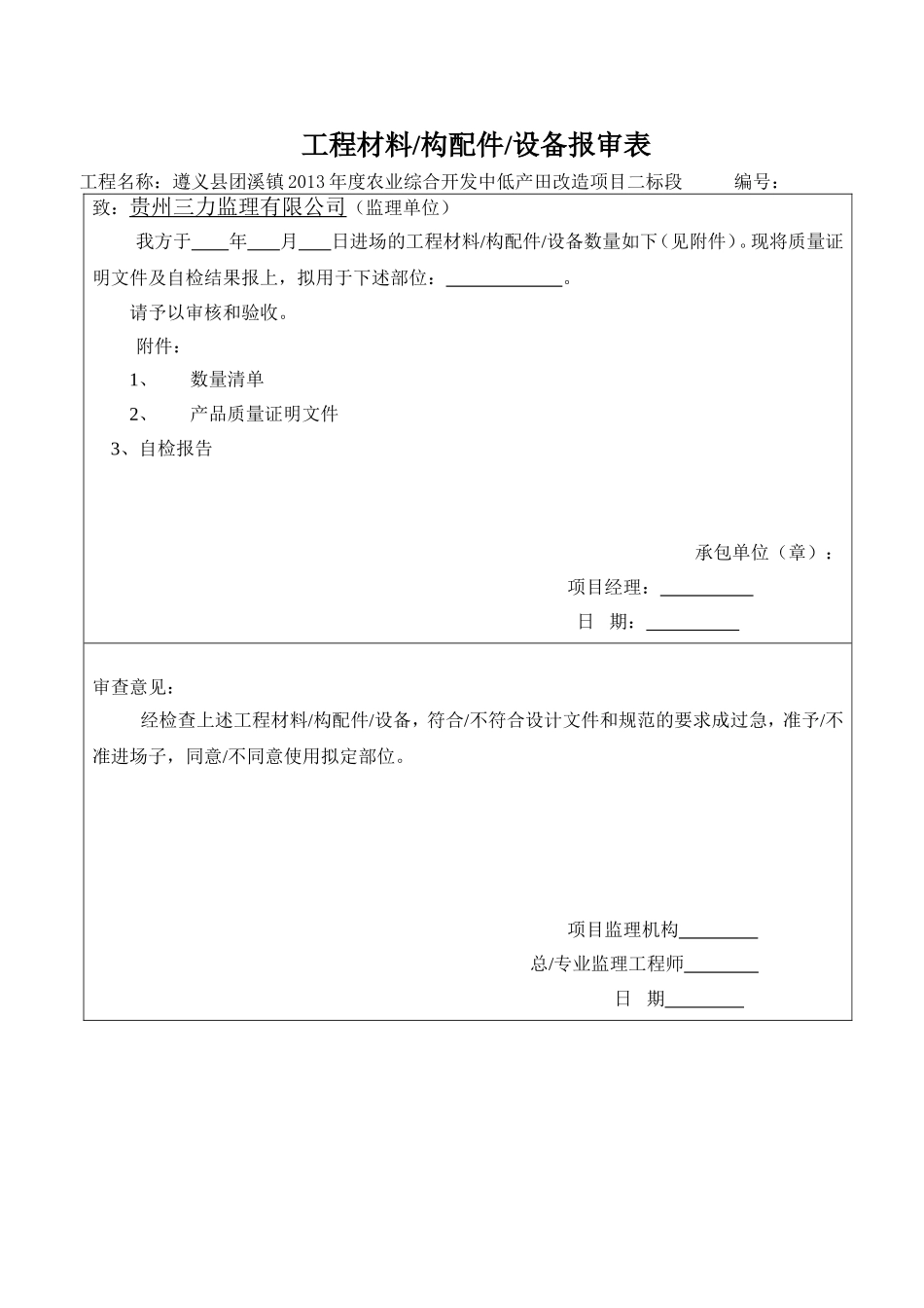 材料、构配件进场检验报审、数量、自检表_第1页
