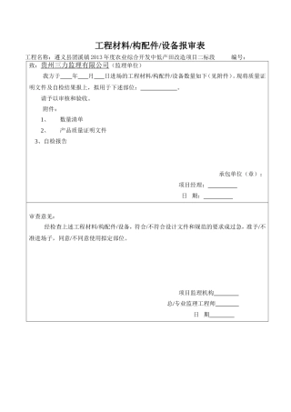 材料、构配件进场检验报审、数量、自检表