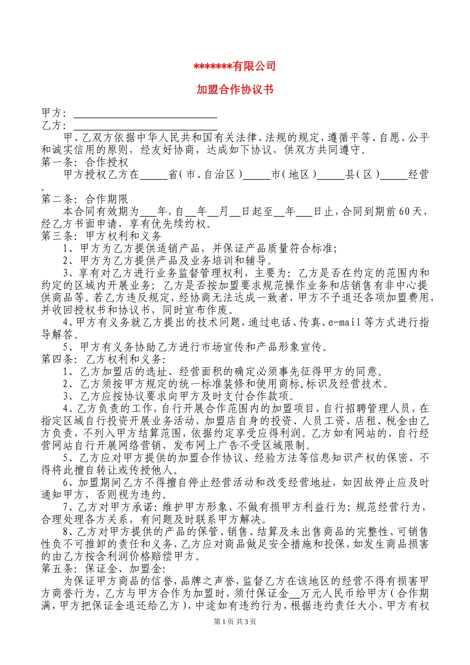 加盟协议书范本_第1页