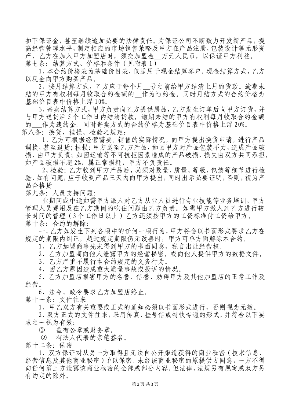 加盟协议书范本_第2页