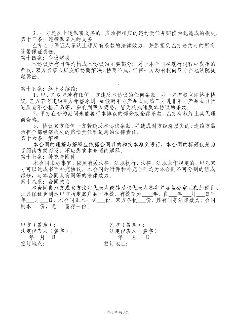 加盟协议书范本_第3页