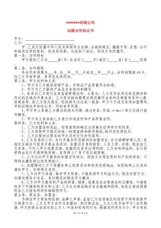 加盟协议书范本