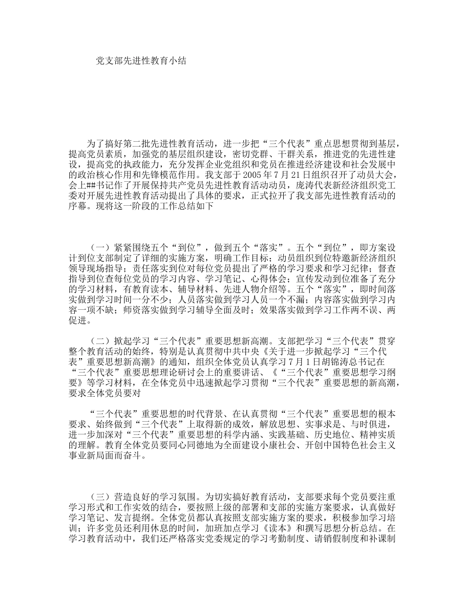 党支部先进性教育小结_第1页