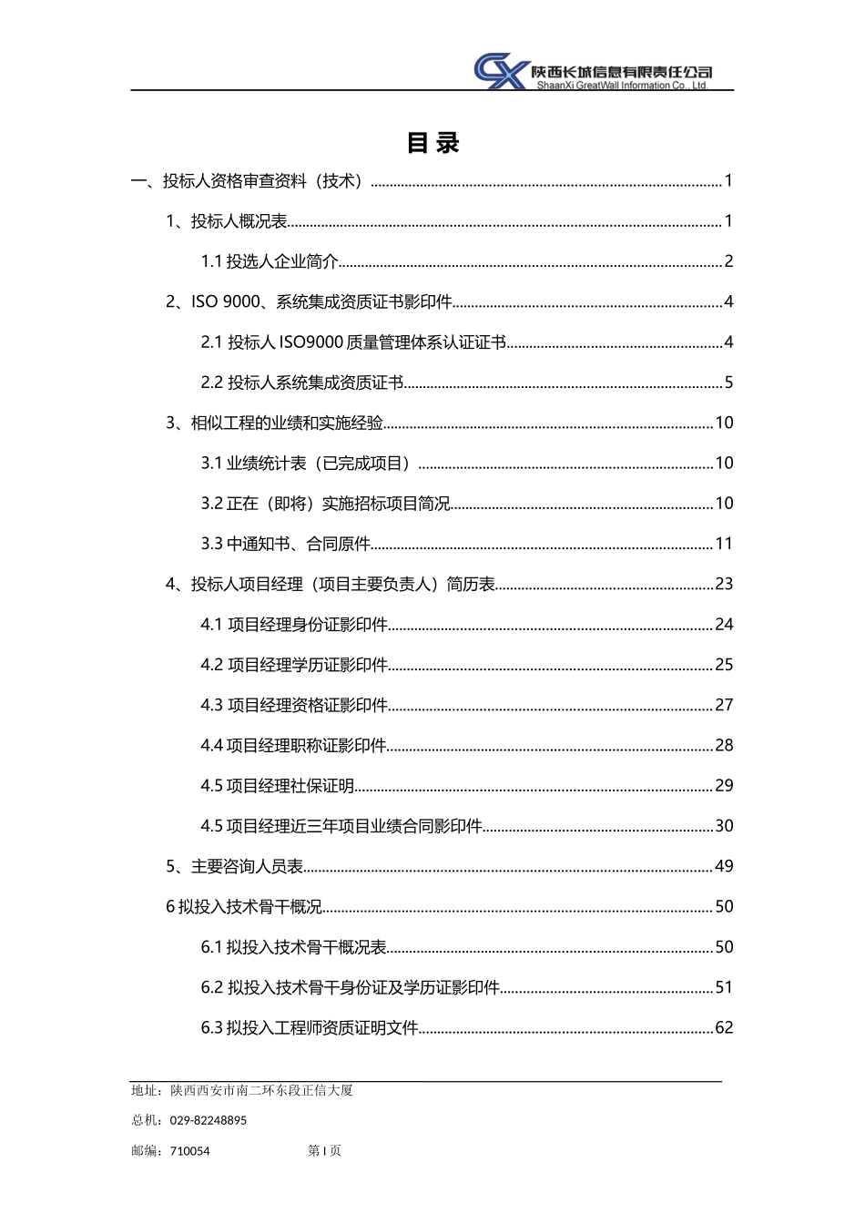 技术投标文件——国网电网桌面运维服务_第3页