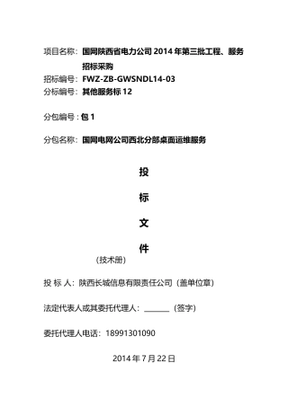 技术投标文件——国网电网桌面运维服务
