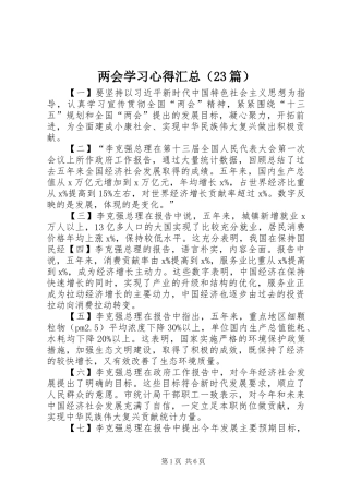 两会学习心得汇总（23篇）