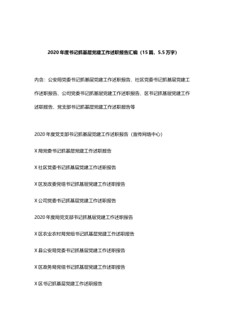 （15篇）2020年度书记抓基层党建工作述职报告汇编