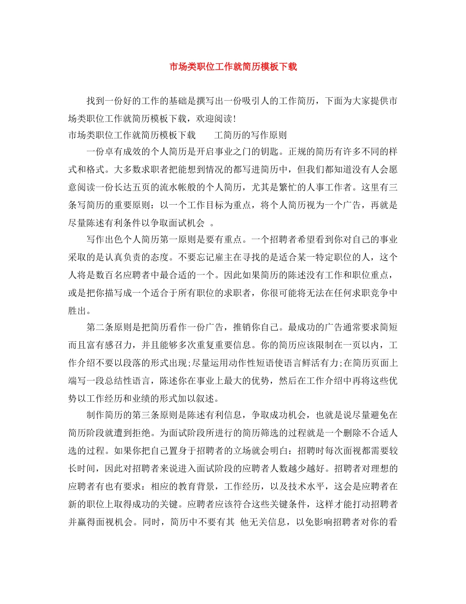市场类职位工作就简历模板下载 _第1页
