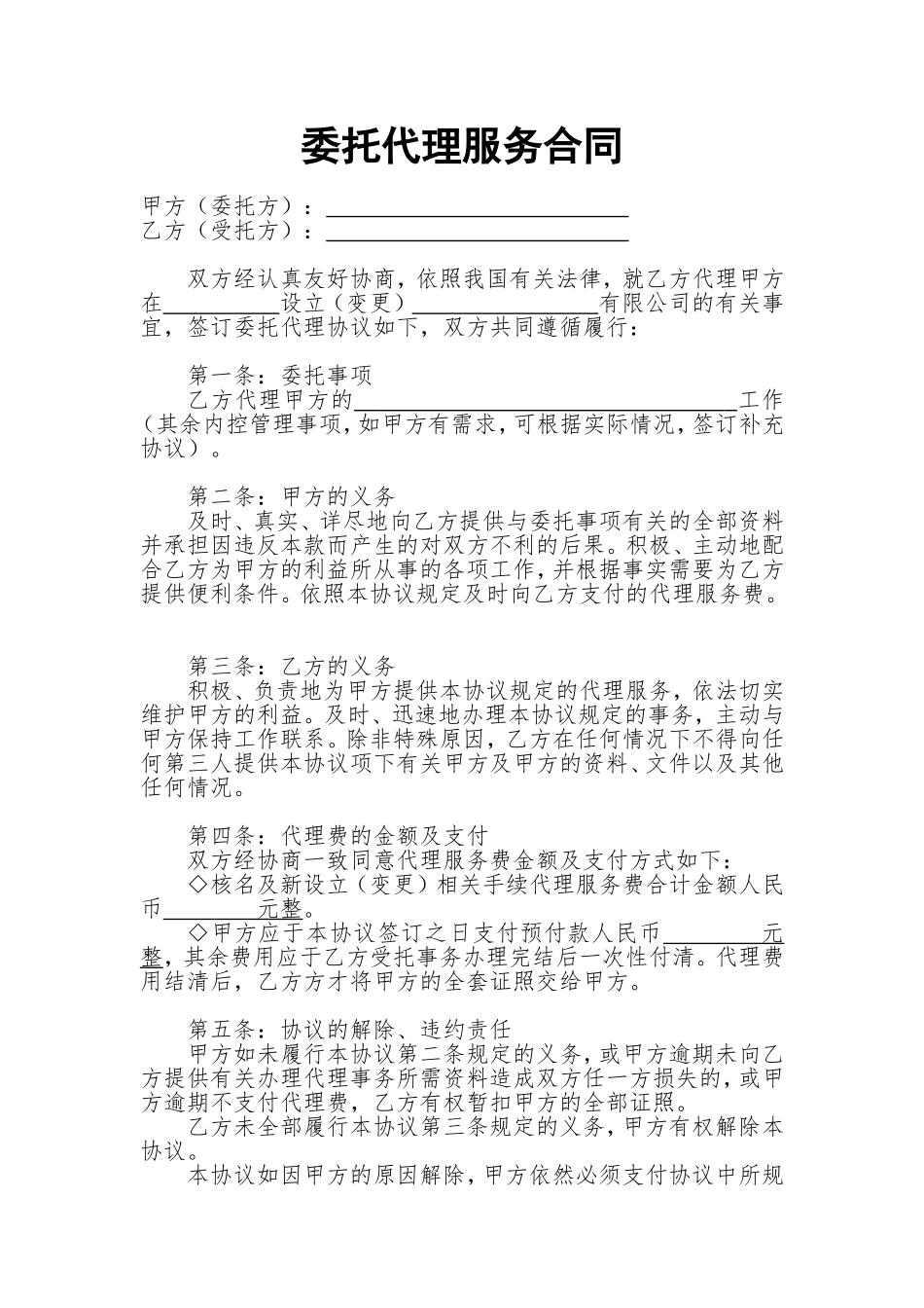 委托代理服务合同(模板)_第1页