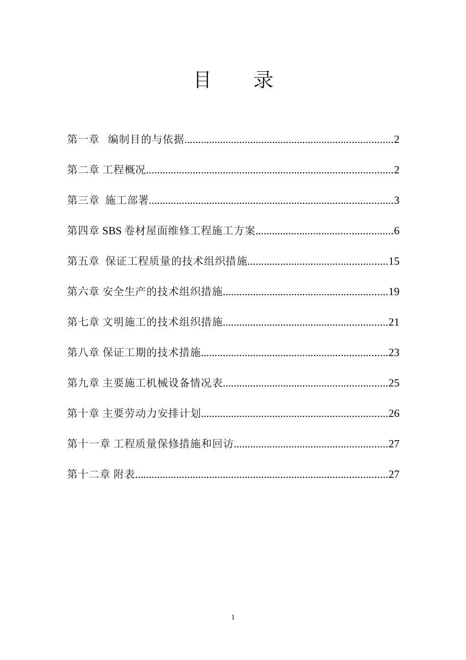 屋面防水维修施工组织设计_第3页