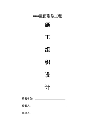 屋面防水维修施工组织设计