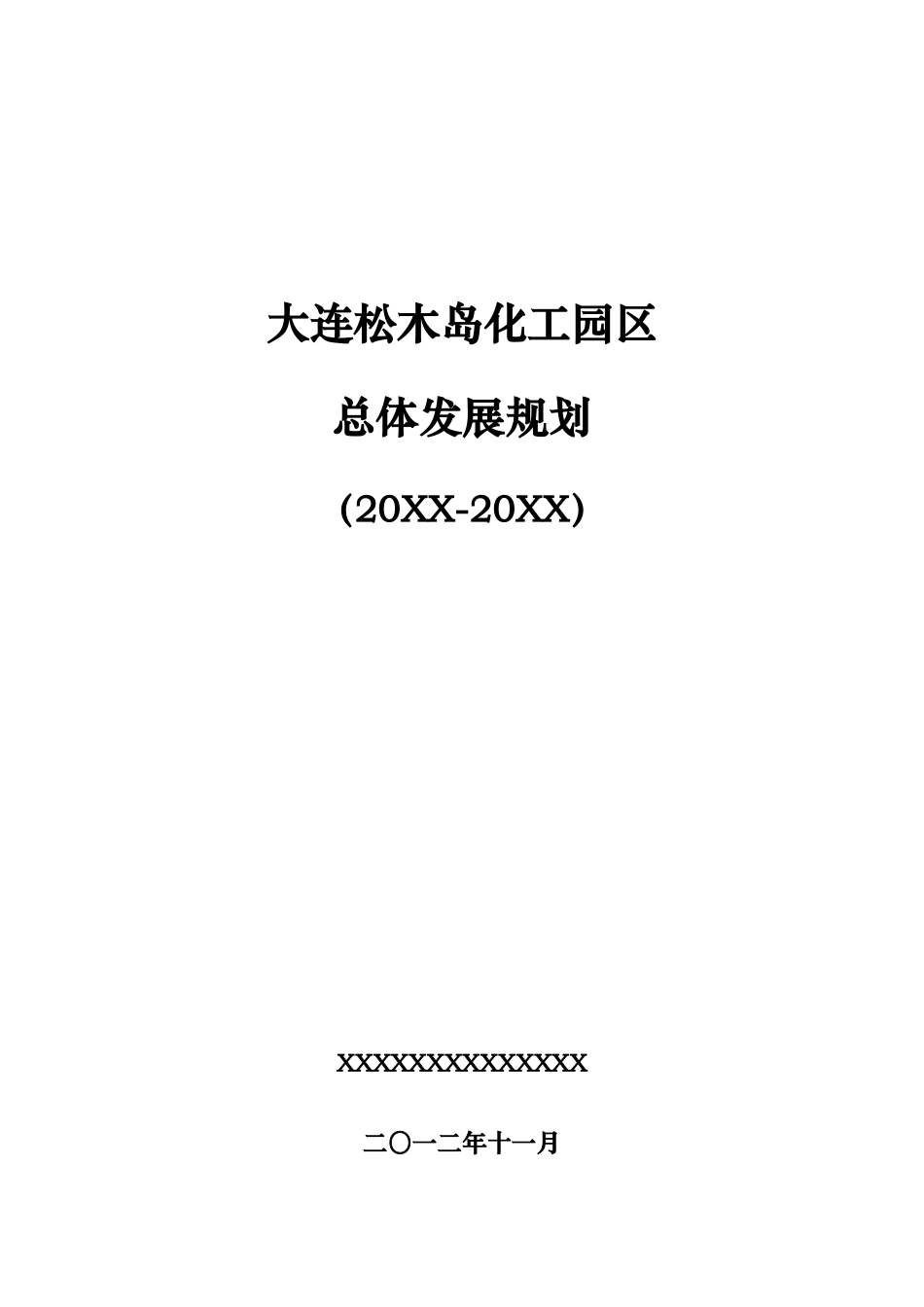 大连松木岛化工园区总体发展规划_第1页