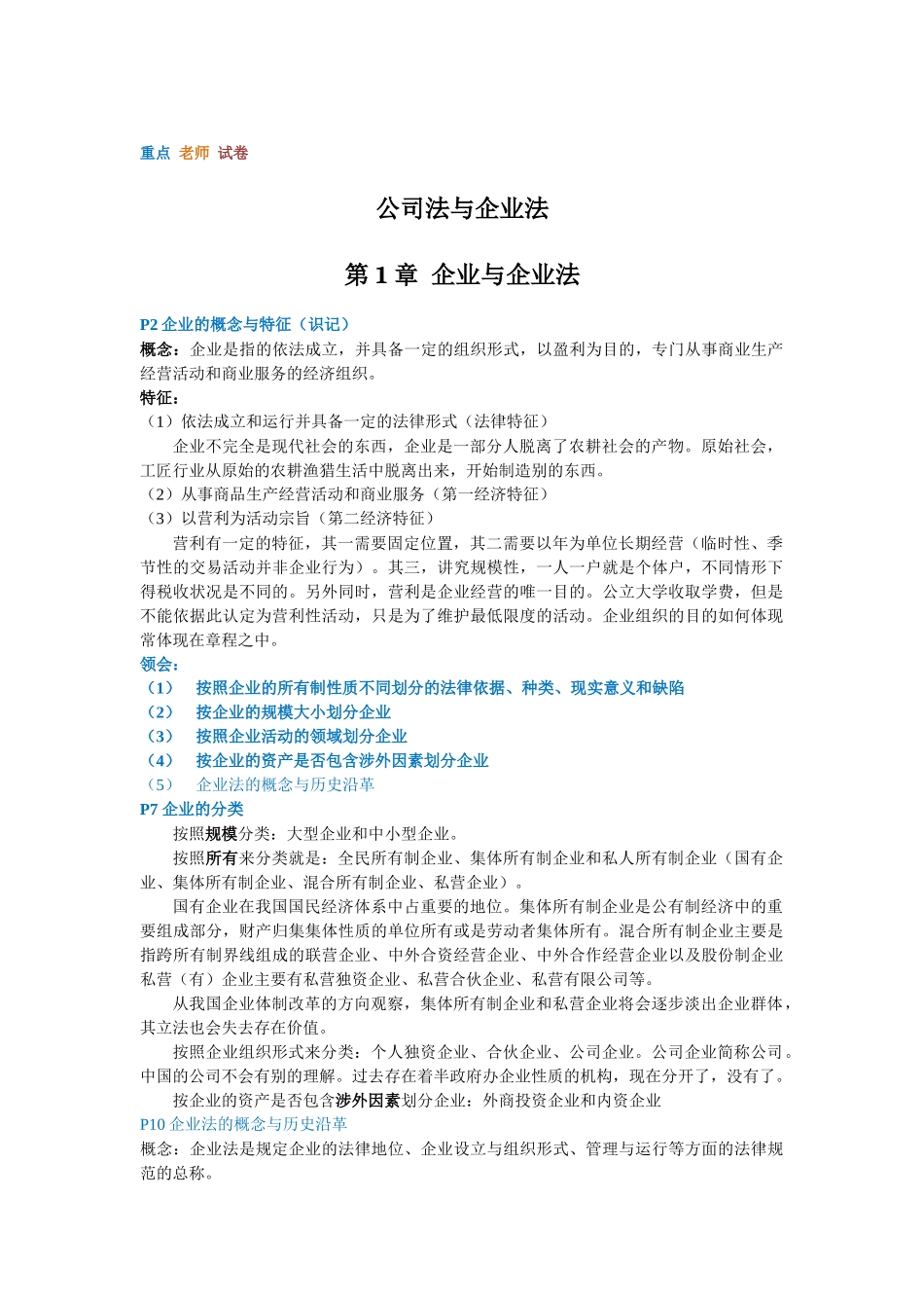公司法与企业法整理(自考)_第1页