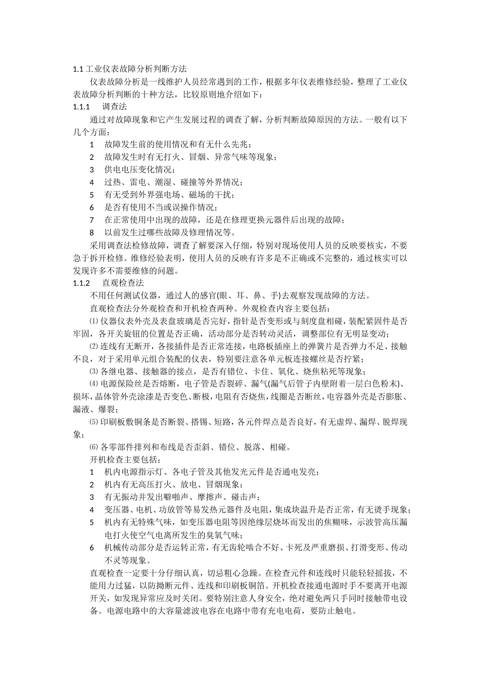 常见仪表故障分析处理及方法_第2页