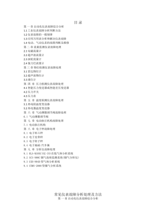 常见仪表故障分析处理及方法