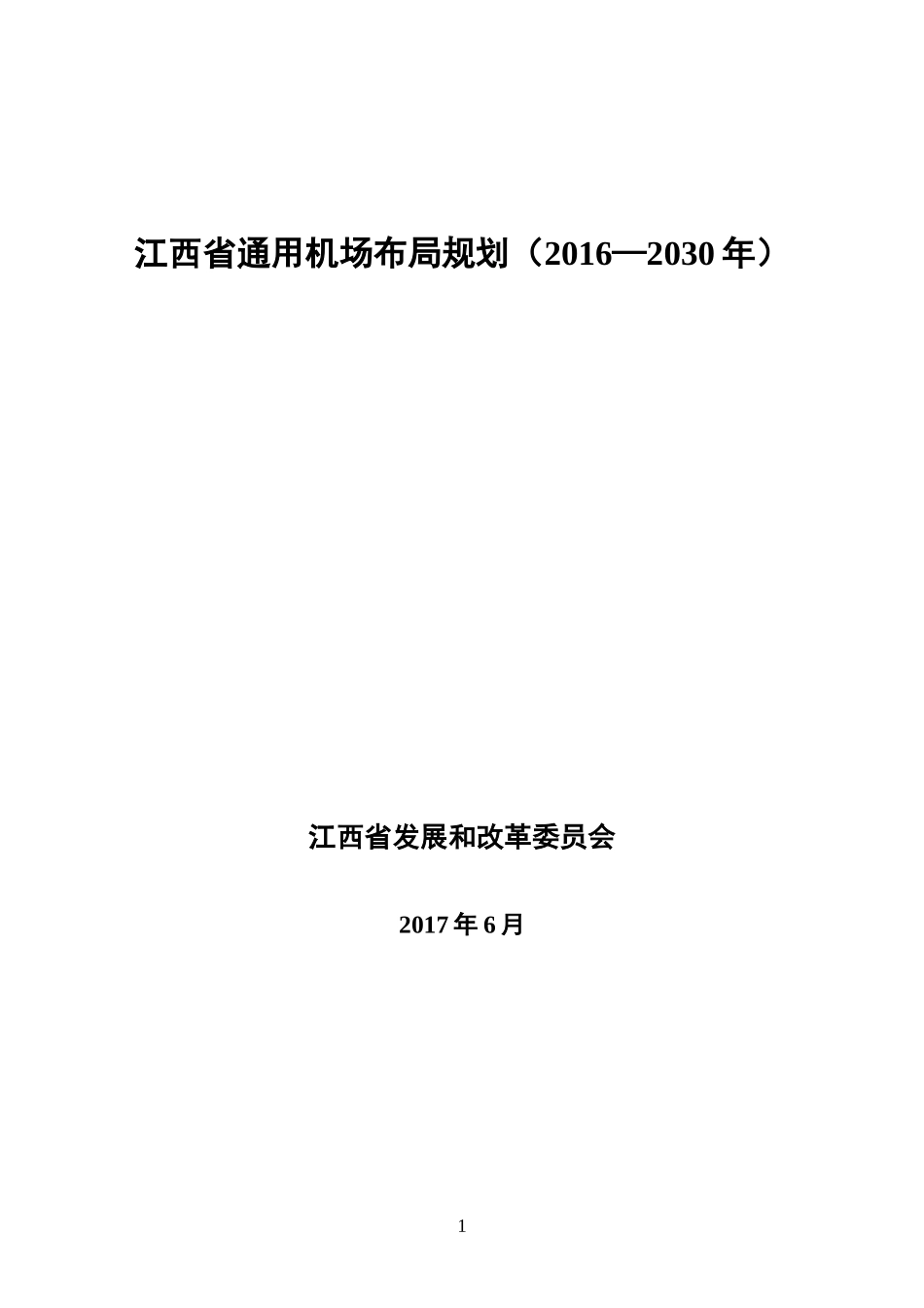 江西通用机场布局规划2016—2030年-江西发改委_第1页