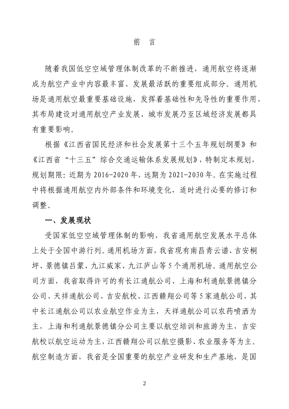 江西通用机场布局规划2016—2030年-江西发改委_第2页