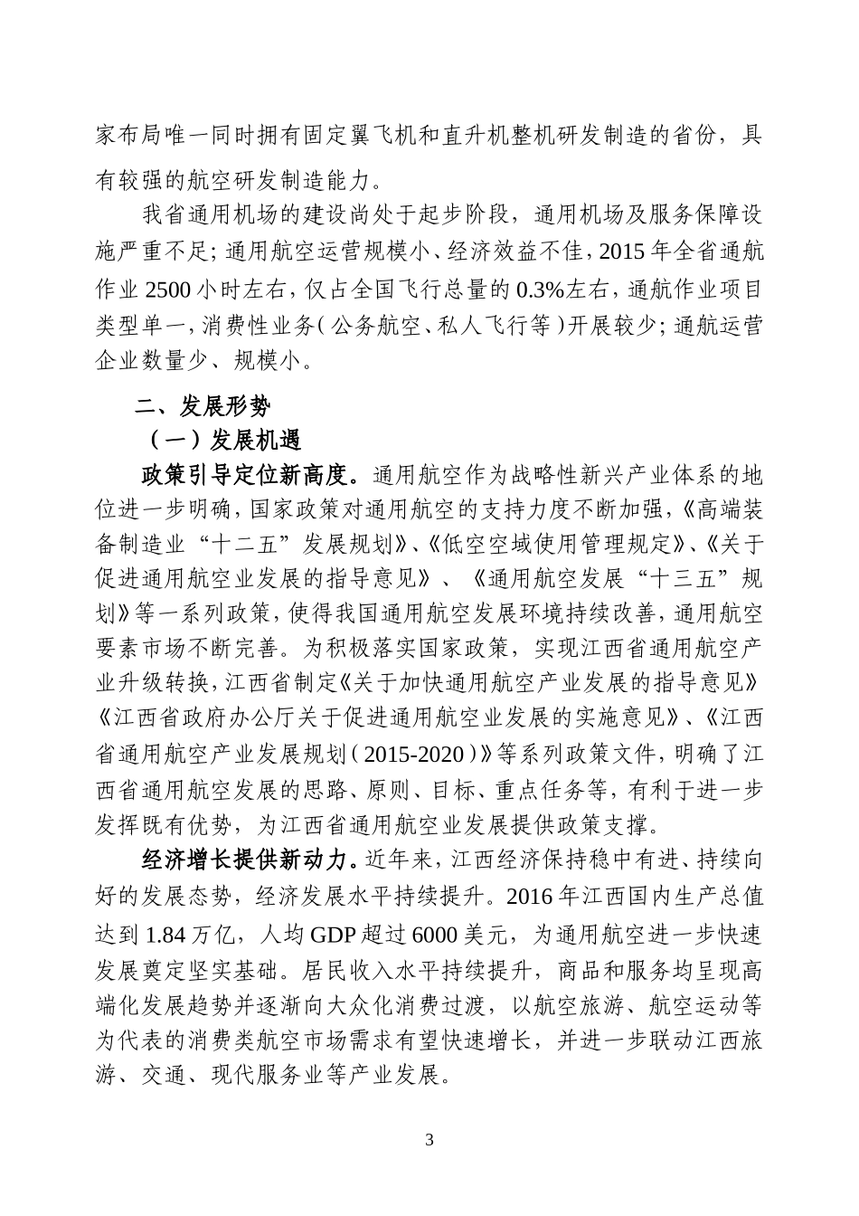 江西通用机场布局规划2016—2030年-江西发改委_第3页