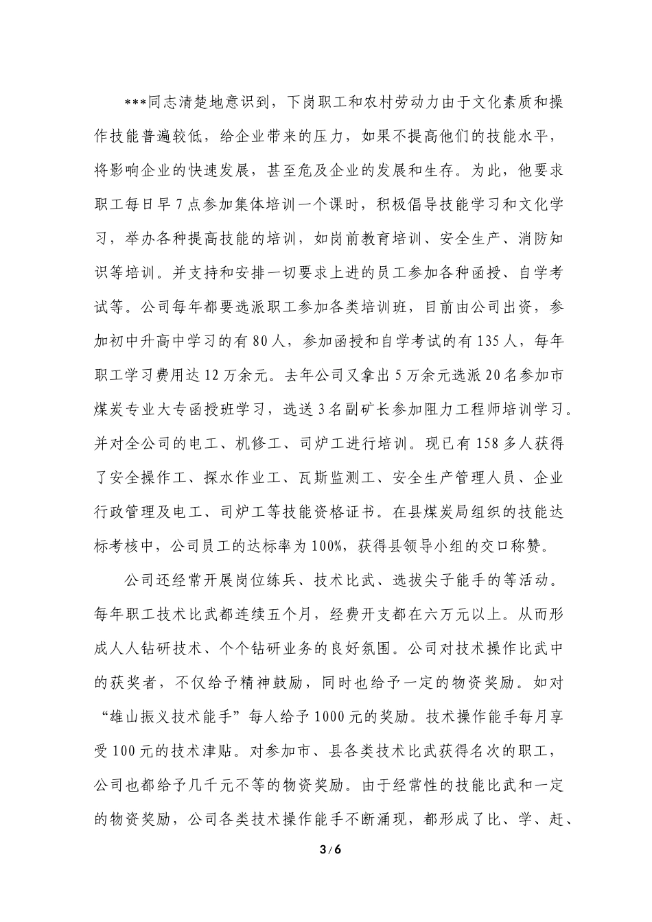 关爱员工优秀民营企业家先进事迹_第3页