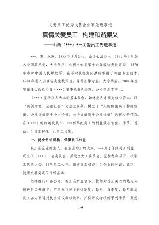 关爱员工优秀民营企业家先进事迹