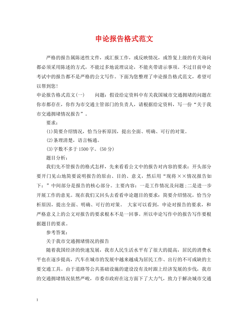 申论报告格式范文 _第1页