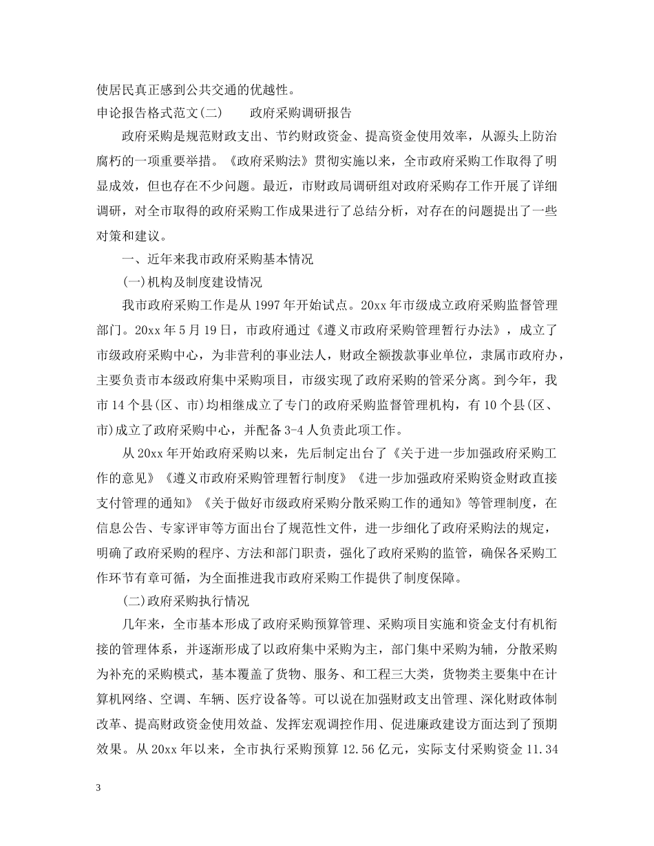 申论报告格式范文 _第3页