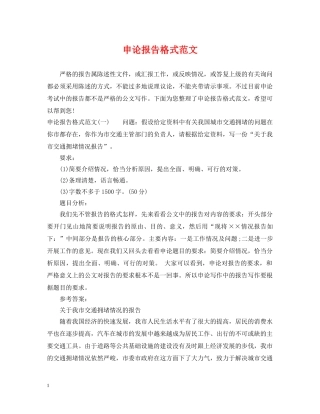 申论报告格式范文 