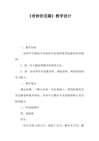 《奇妙的克隆》教学设计