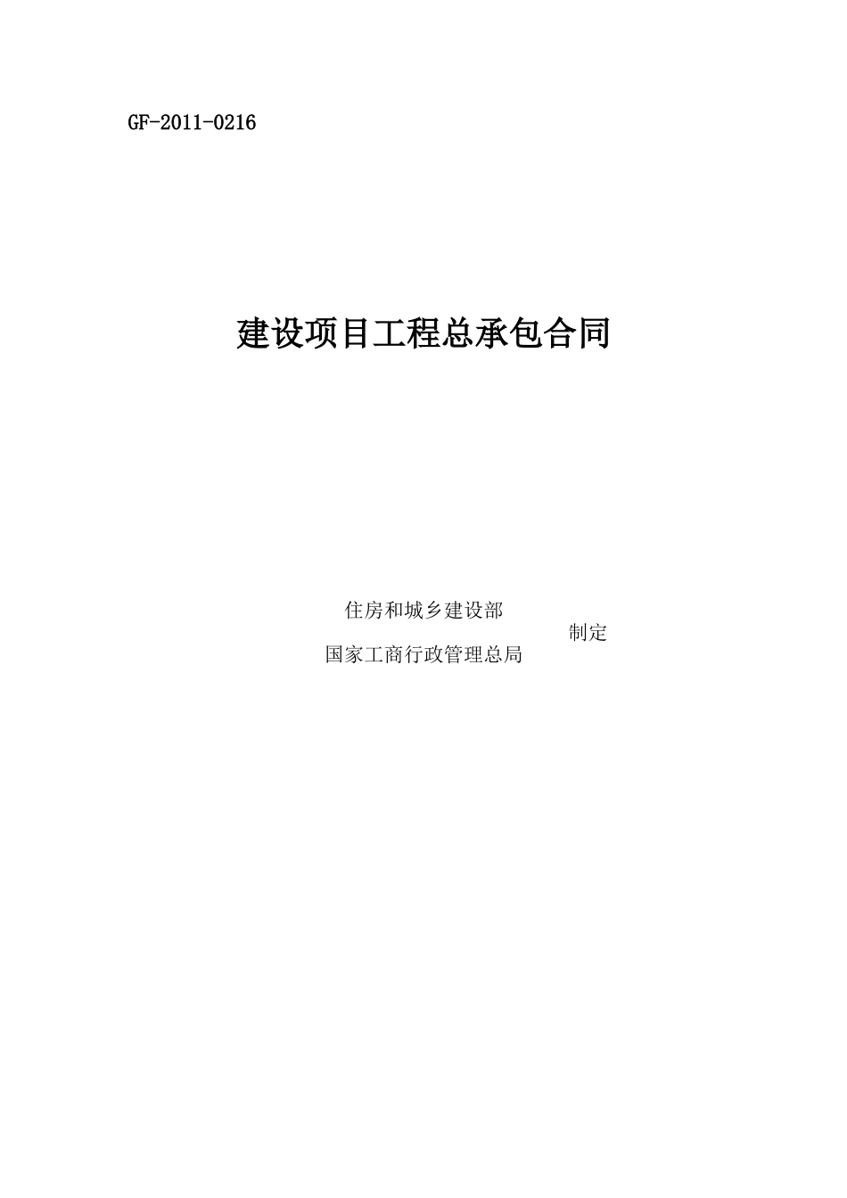 建设项目工程总承包合同示范文本GF-2011-0216_第1页