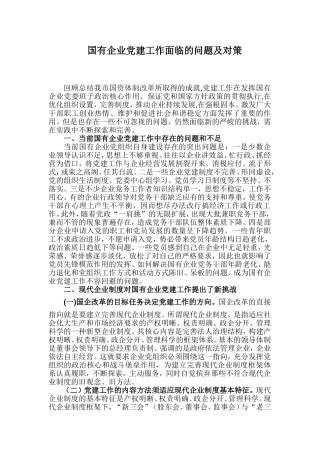 国有企业党建工作