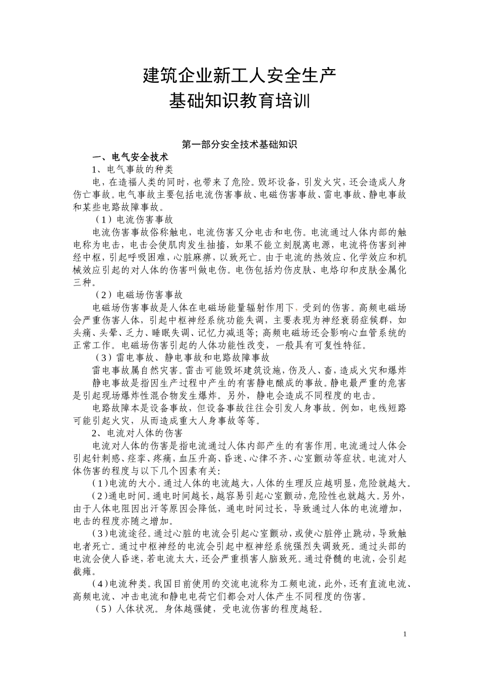 建筑企业新工人安全基础知识教育培训_第1页