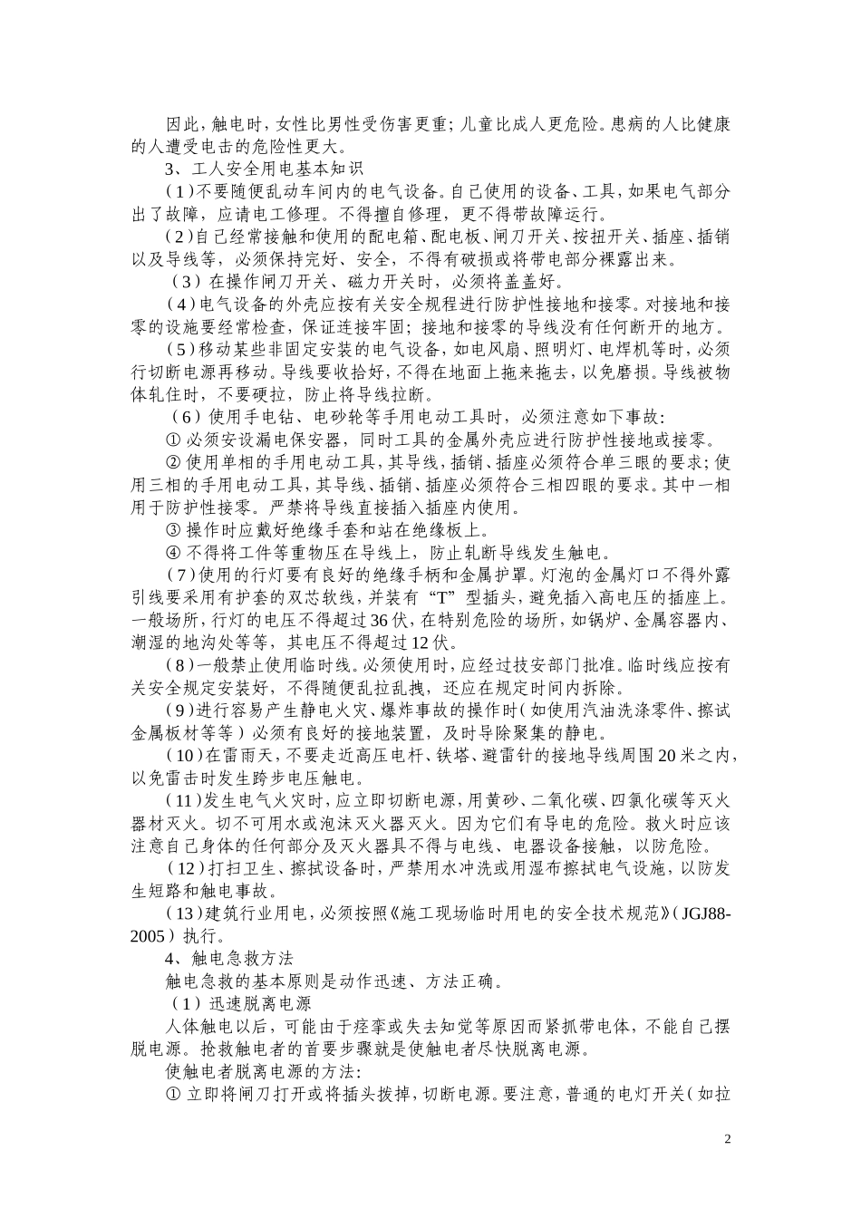 建筑企业新工人安全基础知识教育培训_第2页